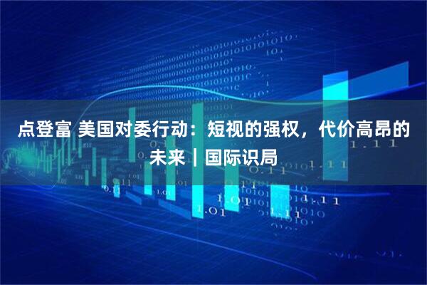 点登富 美国对委行动：短视的强权，代价高昂的未来｜国际识局