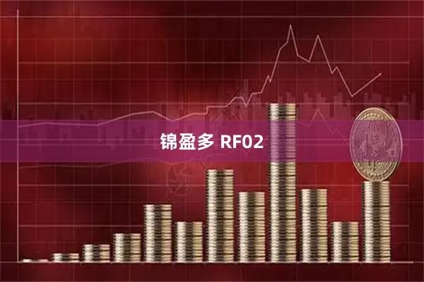 锦盈多 RF02